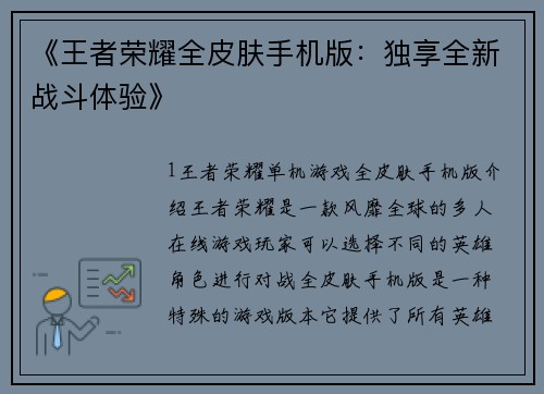 《王者荣耀全皮肤手机版：独享全新战斗体验》