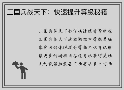 三国兵战天下：快速提升等级秘籍