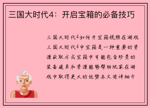 三国大时代4：开启宝箱的必备技巧