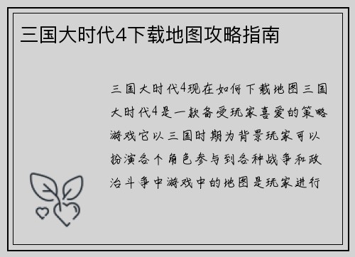 三国大时代4下载地图攻略指南