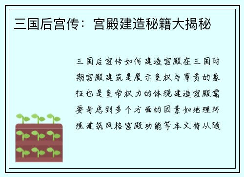 三国后宫传：宫殿建造秘籍大揭秘