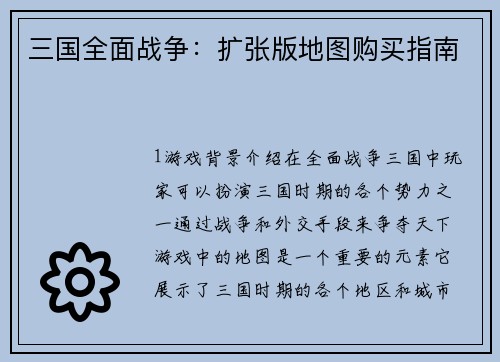 三国全面战争：扩张版地图购买指南