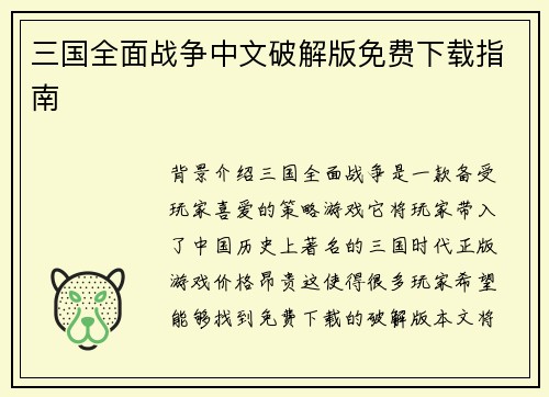 三国全面战争中文破解版免费下载指南