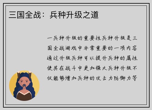 三国全战：兵种升级之道