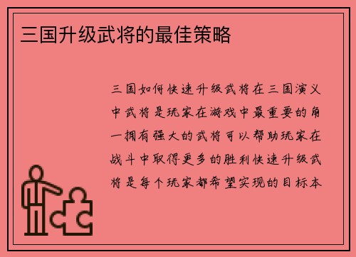 三国升级武将的最佳策略