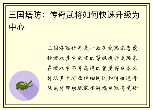 三国塔防：传奇武将如何快速升级为中心