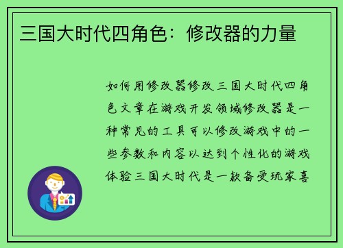 三国大时代四角色：修改器的力量