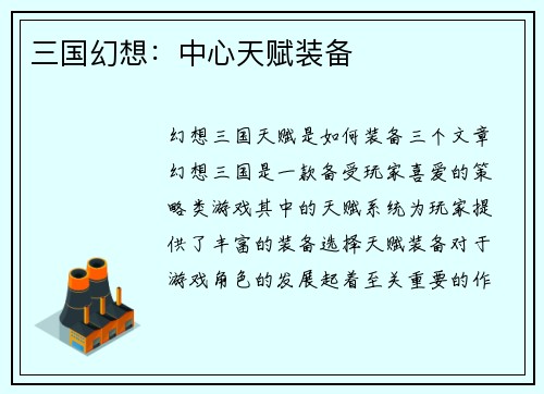三国幻想：中心天赋装备