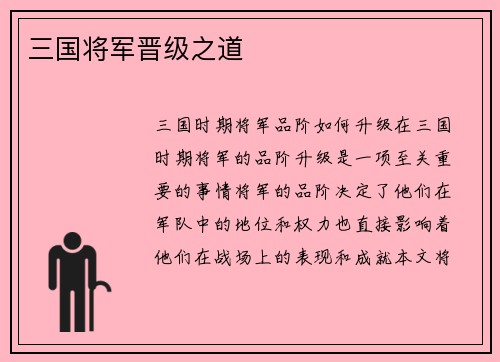 三国将军晋级之道