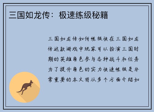 三国如龙传：极速练级秘籍