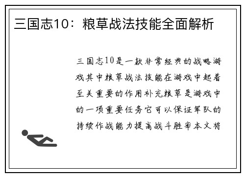 三国志10：粮草战法技能全面解析
