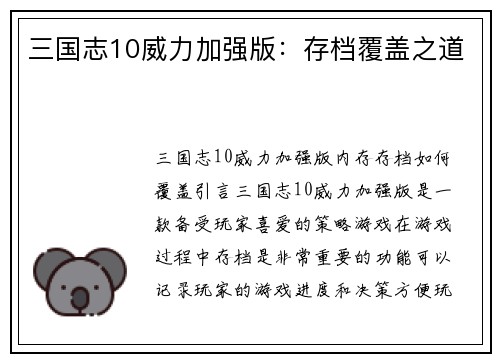 三国志10威力加强版：存档覆盖之道