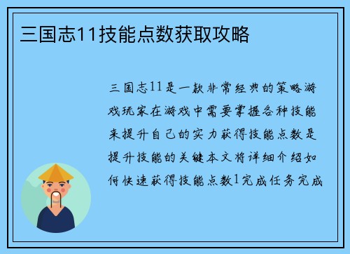 三国志11技能点数获取攻略