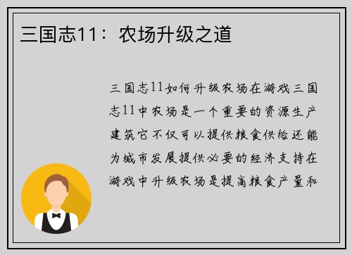 三国志11：农场升级之道