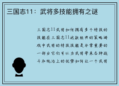 三国志11：武将多技能拥有之谜