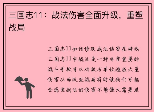 三国志11：战法伤害全面升级，重塑战局
