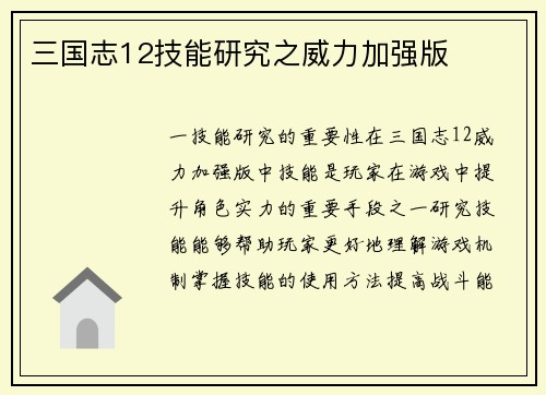 三国志12技能研究之威力加强版