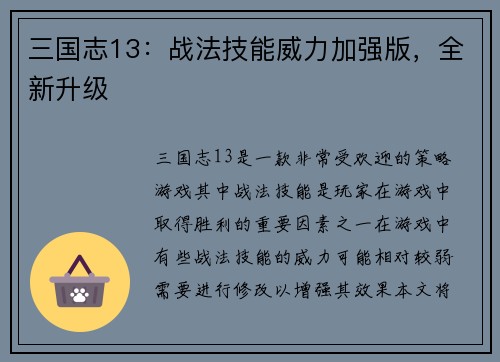 三国志13：战法技能威力加强版，全新升级