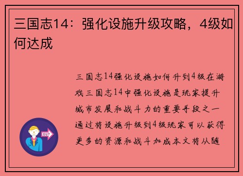 三国志14：强化设施升级攻略，4级如何达成
