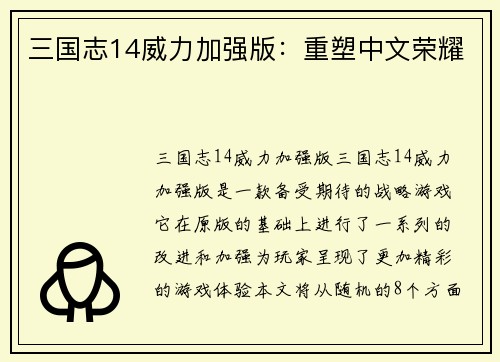 三国志14威力加强版：重塑中文荣耀