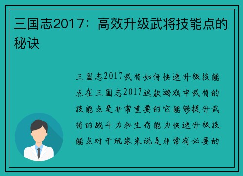 三国志2017：高效升级武将技能点的秘诀
