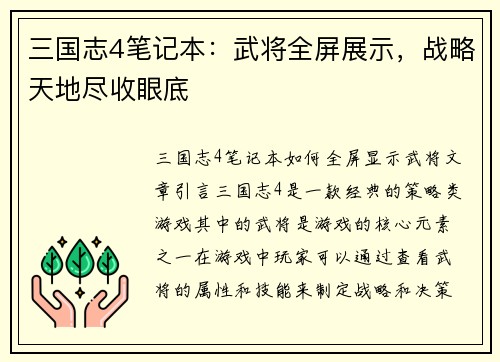 三国志4笔记本：武将全屏展示，战略天地尽收眼底