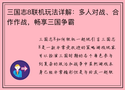 三国志8联机玩法详解：多人对战、合作作战，畅享三国争霸