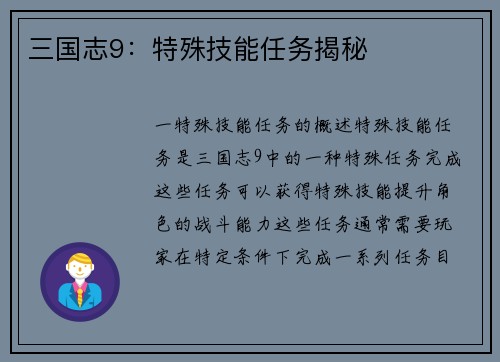 三国志9：特殊技能任务揭秘