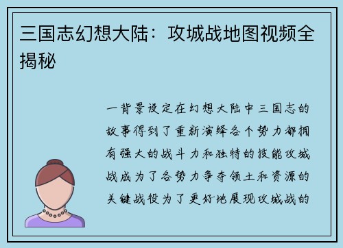 三国志幻想大陆：攻城战地图视频全揭秘