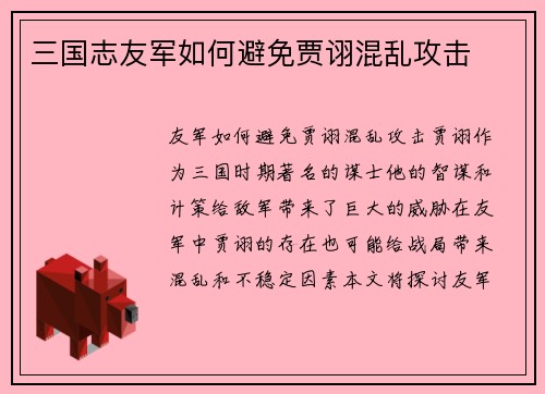 三国志友军如何避免贾诩混乱攻击