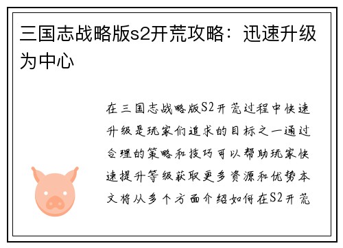 三国志战略版s2开荒攻略：迅速升级为中心