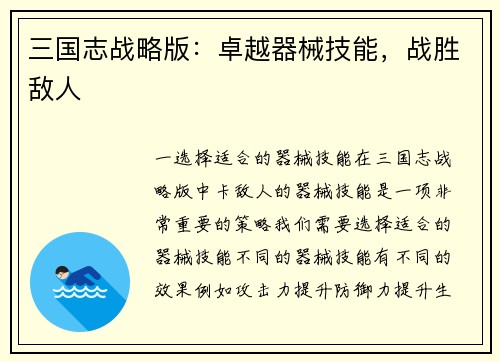 三国志战略版：卓越器械技能，战胜敌人