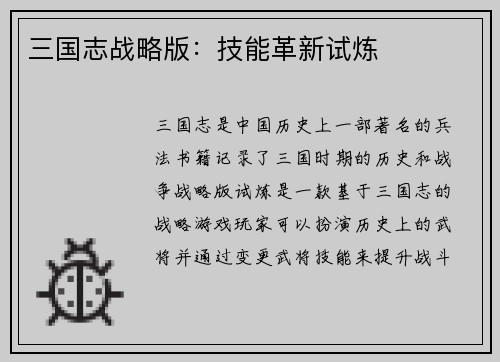 三国志战略版：技能革新试炼