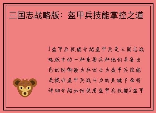 三国志战略版：盔甲兵技能掌控之道