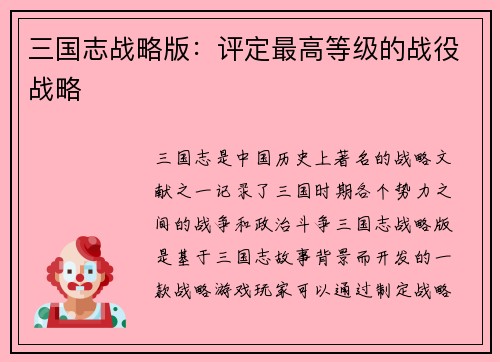 三国志战略版：评定最高等级的战役战略