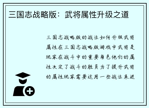 三国志战略版：武将属性升级之道