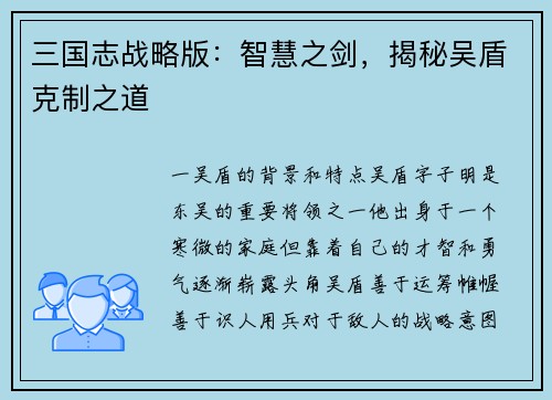 三国志战略版：智慧之剑，揭秘吴盾克制之道