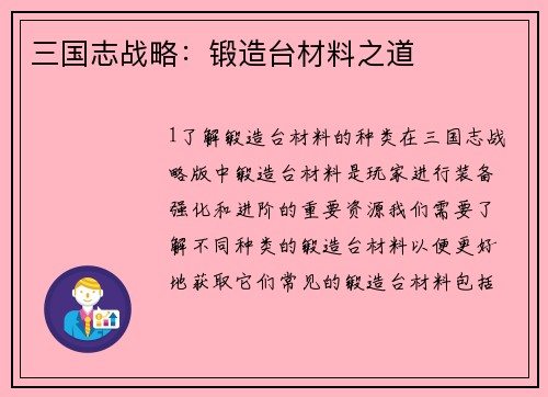 三国志战略：锻造台材料之道