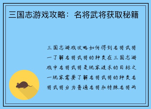 三国志游戏攻略：名将武将获取秘籍