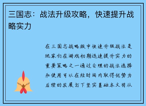 三国志：战法升级攻略，快速提升战略实力