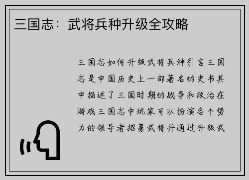 三国志：武将兵种升级全攻略