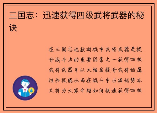三国志：迅速获得四级武将武器的秘诀