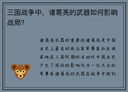 三国战争中，诸葛亮的武器如何影响战局？