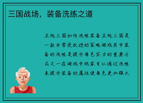 三国战场，装备洗练之道