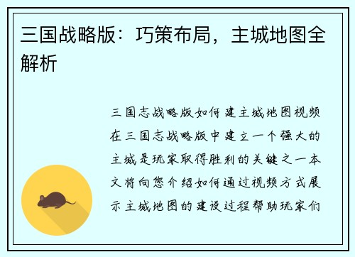 三国战略版：巧策布局，主城地图全解析