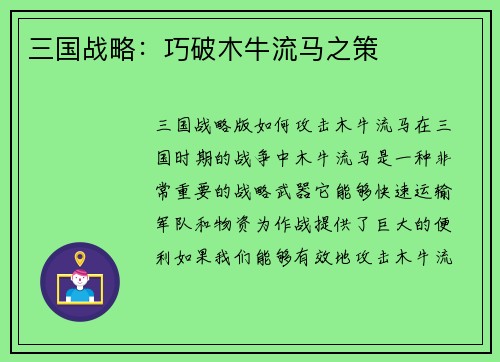 三国战略：巧破木牛流马之策