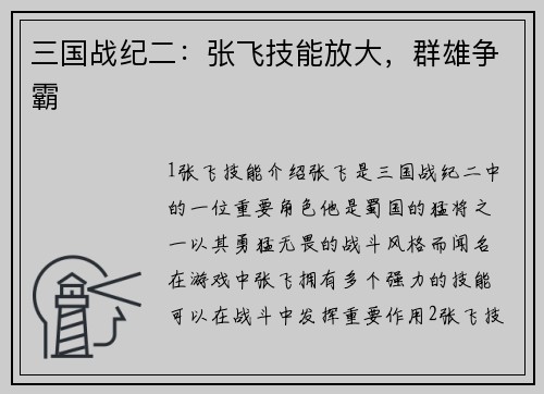 三国战纪二：张飞技能放大，群雄争霸