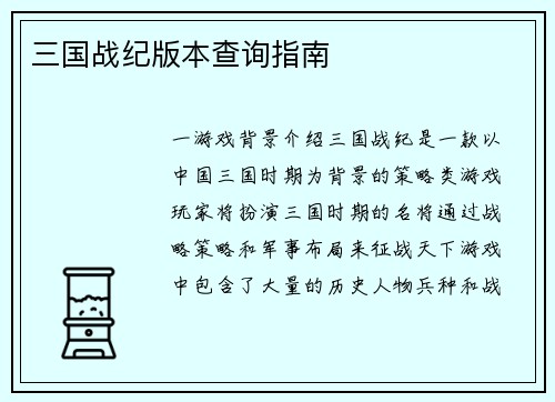 三国战纪版本查询指南