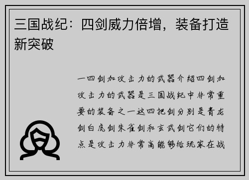 三国战纪：四剑威力倍增，装备打造新突破