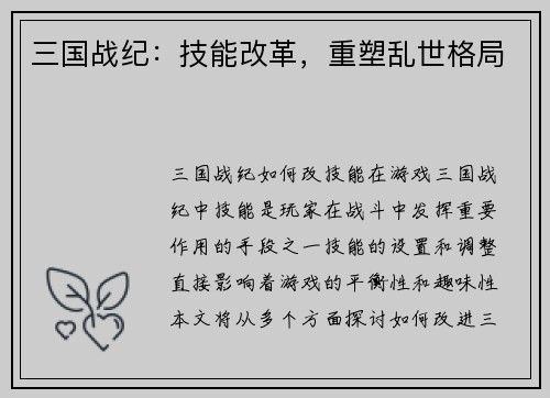 三国战纪：技能改革，重塑乱世格局